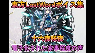 【東方LostWord】十六夜咲夜 月戦型サーヴァント （電子化された家事程度の声）ボイス集 [upl. by Rehpetsirhc]