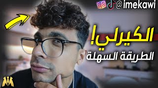 من شعر ناعم الى كيرلي  ازاي تعمل شعرك كيرلي ف اقل من ١٠ دقائق [upl. by Einnig]