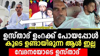 ഒരു ദുഃഖ വാർത്ത വേദനയോടെ ഉസ്താദ് arivinnilavelive [upl. by Emerald287]