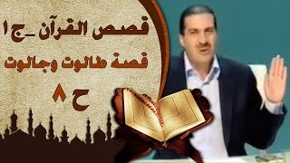 قصص القرآن الجزء الأول عمرو خالد  الحلقة الثامنة 8 قصة طالوت وجالوت  Stories fromQuran EP8 [upl. by Julienne]