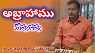 Abrahamu devudavu  Hosanna ministries songs  Yesanna songs [upl. by Ari810]