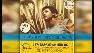 Neway Debebe  Nafkot Ende Mebreq ናፍቆት እንደ መብረቅ 1979 EC [upl. by Lekkim]