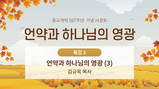 종교개혁 507주년 기념 사경회 특강  quot언약과 하나님의 영광3quot  김규욱 목사 [upl. by Ydak]