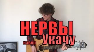 Нервы  Укачу cover by Костя Одуванчик [upl. by Elisa]