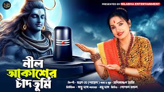 ভোলেবাবার গান  NIL AKASHER CHAND TUMI  BHOLE BABAR GAN  SHUKLA DEY  NILABHA ENTERTAINMENT [upl. by Sontag]