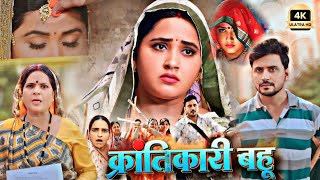 Krantikari Bahu New Bhojpuri Film 2024  Kajal Raghwani  Review amp Story  Bhojpuri Movie part1 [upl. by Borras]