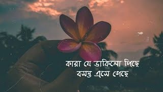 বসন্ত এসে গেছে Bosontho Ase Gace  Bangla Song  Lyrics Song [upl. by Hu]