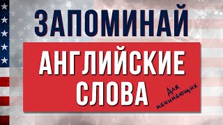 Начни Учить Английский с этих Нужных и Простых Слов Английский на слух [upl. by Madox]