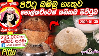 ✔ පිට්ටු බම්බු නැතුව පොල් කටු තනිකඩ පිට්ටුව Easy Coconut shell pittu by Apé Amma Pol katu pittu [upl. by Cooley571]