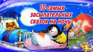 10 Самых засыпательных сказок на ночь  Аудиосказки для детей  Аудиосказки на ночь [upl. by Pinkham872]