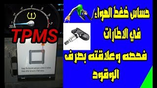 حساس tpms ضغط الاطارات وصرف الوقود tpms sensor and fuel consumption [upl. by Aggie813]