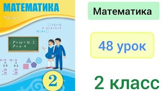 Математика 2 класс 48 урок Решение составных задач разными способами [upl. by Capello]