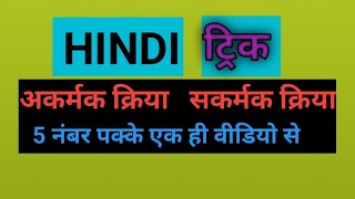 पार्ट 2 सकर्मक अकर्मक क्रिया एक ही वीडियो में संपूर्ण प्रश्नों का निचोड़ टीजीटीपीजीटी uptet stet [upl. by Keram]