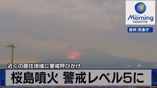 近くの居住地域に警戒呼びかけ 桜島噴火 警戒レベル５に【モーサテ】（2022年7月25日） [upl. by Devad252]