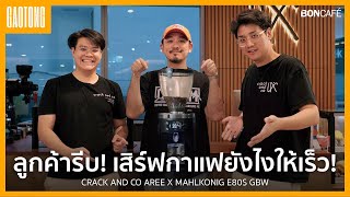 ลูกค้ารีบ เสิร์ฟกาแฟยังไงให้ไว ด้วย Mahlkonig E80S GBW [upl. by Borras124]