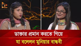 ভাইরাল মুনিয়ার বান্ধবীর দাবি মেডিকেলে ‘বিএসসি’ পড়ছেন মুনিয়া  Nagorik TV Special [upl. by Tumer]