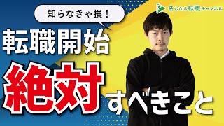 【知らなきゃ損】転職活動を始める時に絶対に取るべきステップ［111］ [upl. by Notsek]