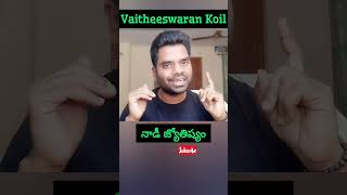 nadi jyothisham in telugu  నాడి జ్యోతిష్యం  Vaitheeswaran Koil  Adhurs Adi shorts [upl. by Vicky124]