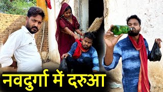 नवदुर्गा में दरुआ  बुंदेली कॉमेडी  Navdurga Me Darukhor  Kakku Ki Comedy [upl. by Nnaeirrac]