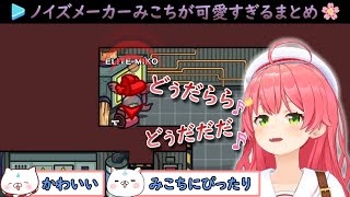 【アモアス】ノイズメーカーみこちが可愛すぎる【さくらみこホロライブ切り抜き】 [upl. by Ellehcrad]