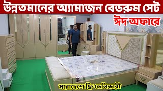 ঈদ অফারে উন্নতমানের অ্যামাজন বেডরুম সেট কিনুন সারাদেশে ফ্রি ডেলিভারি Bedroom Set price in BD [upl. by Ynnavoeg200]