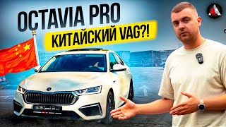 Skoda Octavia PRO A8 из Китая Лучшая Октавия Китайская Octavia Обзор на Октавию из Китая [upl. by Nwahsauq]