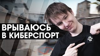 Я ВРЫВАЮСЬ В КИБЕРСПОРТ  INSILIO [upl. by Selegna]