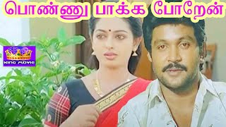 PONNU PAKKA POREN  பொண்ணு பாக்க போறேன்  Tamil Rare Movie Collection  Prabhu  HD [upl. by Isobel]