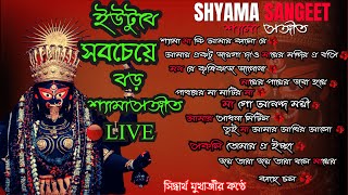 Shyama Sangeet  সেরা ১০টি শ্যামা সংগীত  Kali Puja Song Bengali  Siddhartha Mukherjee  2024 [upl. by Zurc]