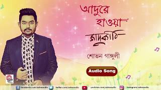 Adure Haowa  Audio Song  Shovan Ganguly  Jaadukathi [upl. by Pauletta88]