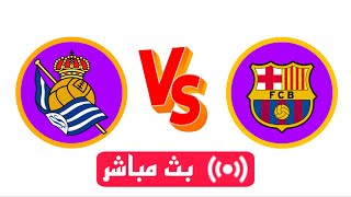 شاهد الأن بث مباشر  برشلونة ريال سوسيداد الدوري الإسباني  Live  Barcelona vs real Sociedad [upl. by Ybot]