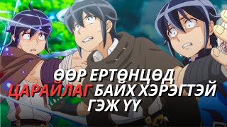 ЦАРАЙ МУУТЫН ӨӨР ЕРТӨНЦДӨХ АДАЛ ЯВДАЛ 🤦‍♂️ [upl. by Anema576]