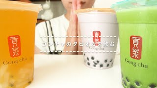 【咀嚼音】ゴンチャのタピオカを飲む【Drinking Sounds】 [upl. by Leumhs]