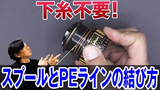 スプールとPEラインの結び方！下糸なしで巻ける！オヌマンのシーバス塾 [upl. by Karilynn]