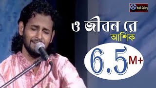 ও জিবন রে।o jibon re।গানটি শুনে একবার হলেও ভাববেন।Ashik I Goshto Gopal I Folk Song I Ashik Gallery [upl. by Redyr]