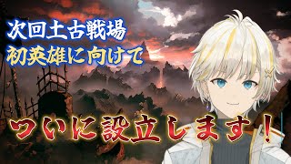 【グラブル】 重大発表あり！ 次回土古戦場で人生初英雄に向けて 【Nouto】 [upl. by Millur]