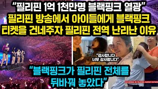 필리핀 아이들에게 블랙핑크 콘서트 티켓을 건네주자 공중파 방송에서 벌어진 놀라운 광경에 1억 1천만 필리핀 국민들 크게 감동한 이유 “감사합니다 정말 감사합니다” [upl. by Pierette]