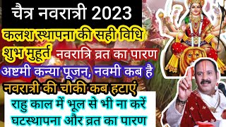 Chaitra Navratri 2023Chaitra Navratri kab haiचैत्र नवरात्रि 2023 कलश स्थापना का शुभ मुहूर्त [upl. by Naibaf]