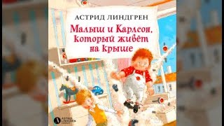 Малыш и Карлсон который живет на крыше  Астрид Линдгрен аудиокнига [upl. by Lyrehs]