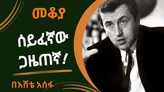 Mekoya  ስለ እውቁ እንግሊዛዊው ጋዜጠኛ ዴቪድ ፍሮስት David Frost በእሸቴ አሰፋ Eshete Assefa [upl. by Tades]