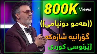 Moein  Kolle Donyami 🖐 Kurdish Subtitle New 2020 معین  کل دنیامی [upl. by Gross]