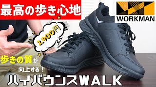 軽い安い高性能！【WORKMAN】ウォーキングシューズが最高の歩き心地！ハイバウンスWALK [upl. by Dirrej]