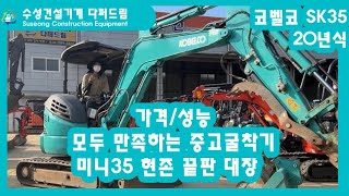 미니35 중고굴착기 이보다 더 좋을순 없다 컨디션가격 둘다 잡은 포크레인 다퍼드림 [upl. by Kermy759]