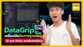 DataGrip เครื่องมือจัดการฐานข้อมูล UI สวย ใช้งานง่าย ฟีรเจอร์เพียบ [upl. by Teodorico755]