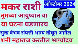 मकर राशि ऑक्टोबर महिन्यात दसरा दिवाळी सण घेऊन आलाय आनंदी आनंद या घटना घडणारचMakar October Rashifal [upl. by Cowley]