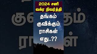 சனி பகவான் வக்ர நிவர்த்தி அடைவதால் நவம்பர் முதல் எந்த ராசிகளுக்கு தங்கம் குவியபோகிறது [upl. by Ahsienor631]