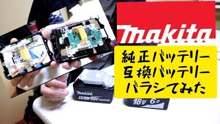 MAKITA互換性バッテリーと純正バッテリーバラシてみました。「BL1860B」 [upl. by Allecnirp]