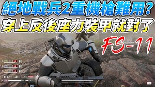 絕地戰兵2「重機槍MG206」後座力太強不好用？穿上這套就對了！－DOLBY ５1、RTX 4090、R9 5950X [upl. by Enitsirhk]