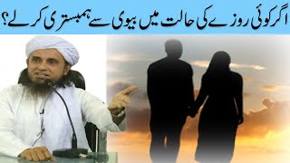 Agar Koi Roze Ki Halat Mein Biwi Se Humbistari Karle Mufti Tariq Masood Sahab [upl. by Gney]