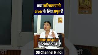 क्या नारियल पानी Liver के लिए अमृत है  Dr Yamini  Coconut water For Liver Health [upl. by Levins]